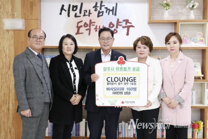 클라운지(CLOUNGE) 경기양주1호점, 양주시에 이웃돕기 성품 기탁