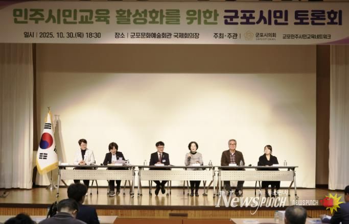 군포시의회는 10월 30일 ‘민주시민교육 활성화를 위한 군포시민 토론회’를 개최했다. 군포문화예술회관 국제회의장에서 오후 6시 30분부터 2시간여 동안 진행된 이번 행사에는 군포시민 200여명이 참여해 높은 관심도를 보이는 동시에 시의회 정책활동에 동참의 뜻을 밝혔다.