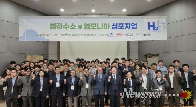 영광군, '청정수소 및 암모니아 심포지엄'