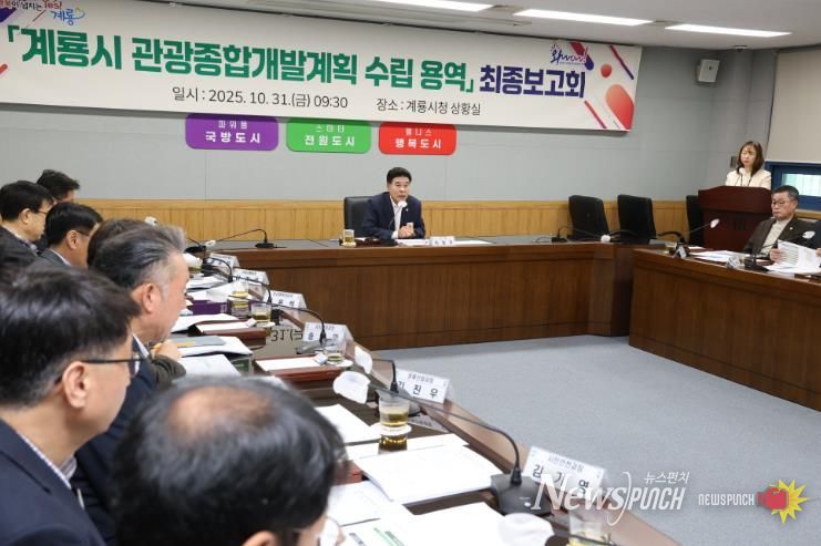 계룡시, ‘관광종합개발계획 수립 용역’ 최종보고회 개최