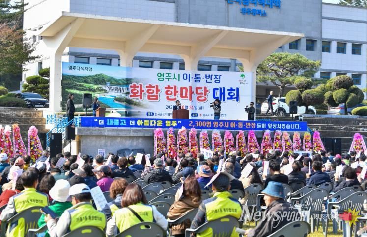 영주시, 이·통·반장 한마당으로 소통·화합 다졌다