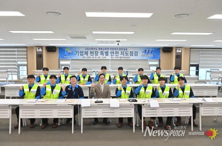 경북교육청, 안전한 현장실습 위해 아주스틸(주) 특별지도․점검 실시