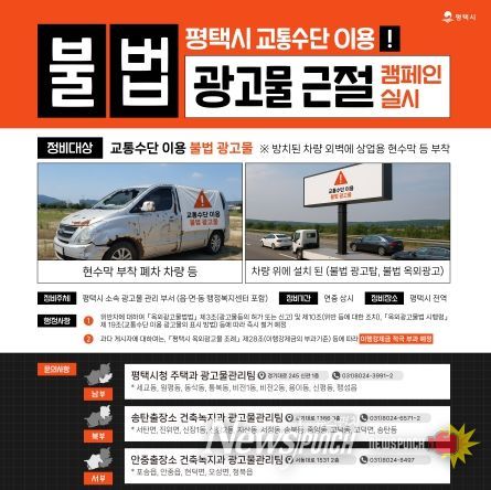 평택시, 교통수단 이용 불법 광고물 정비 캠페인 전개