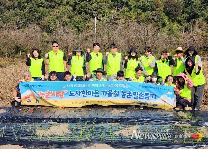 전북특별자치도, 공무직노조와 함께 농촌사랑 노·사 한마음 일손돕기 펼쳐