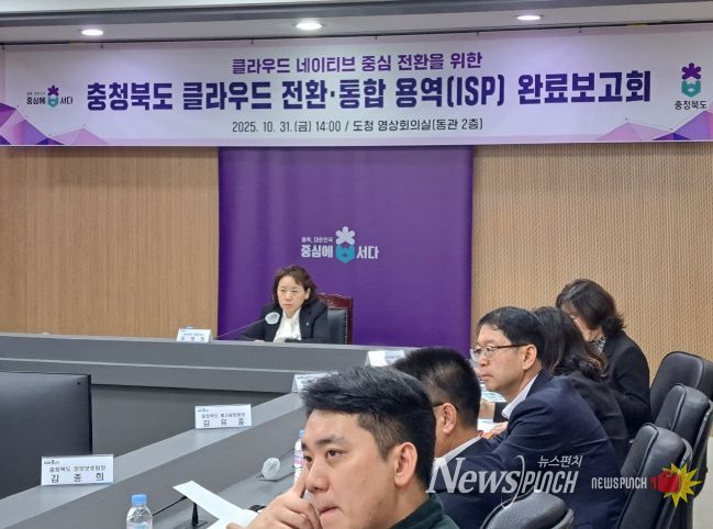‘충청북도 클라우드 전환‧통합 정보화전략 수립(ISP) 용역‘ 완료보고회