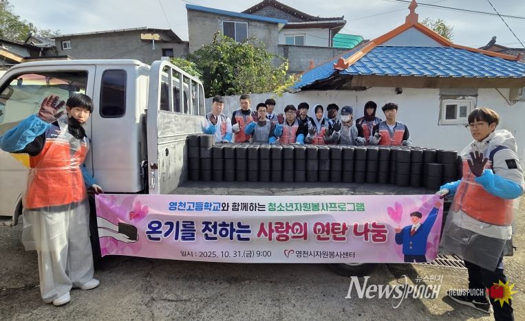 영천시자원봉사센터, 영천고 학생들과 ‘사랑의 연탄 나눔 봉사’ 실시