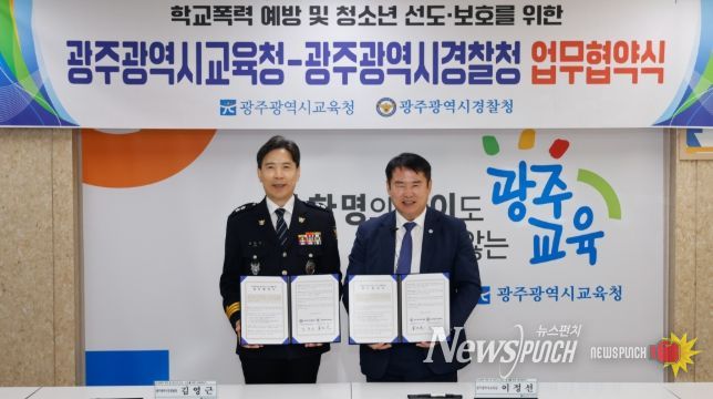 광주광역시교육청-광주시경찰청, 학교폭력 예방 ‘맞손’