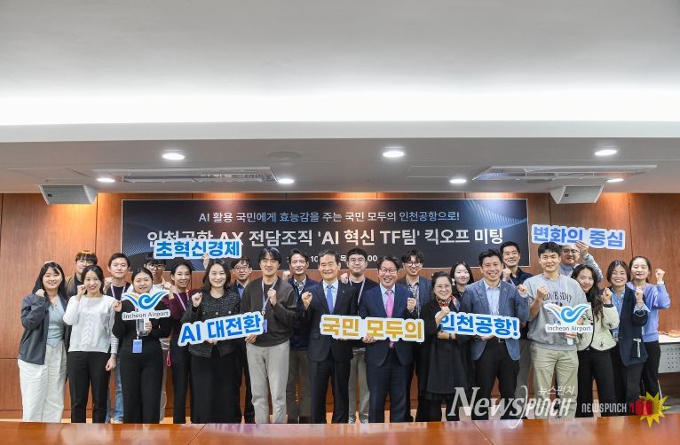 인천공항공사. AI 혁신 TF팀 킥오프 미팅