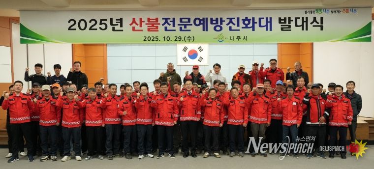나주시가 지난 29일 나주시민회관에서 산불전문예방진화대 발대식을 진행했다.