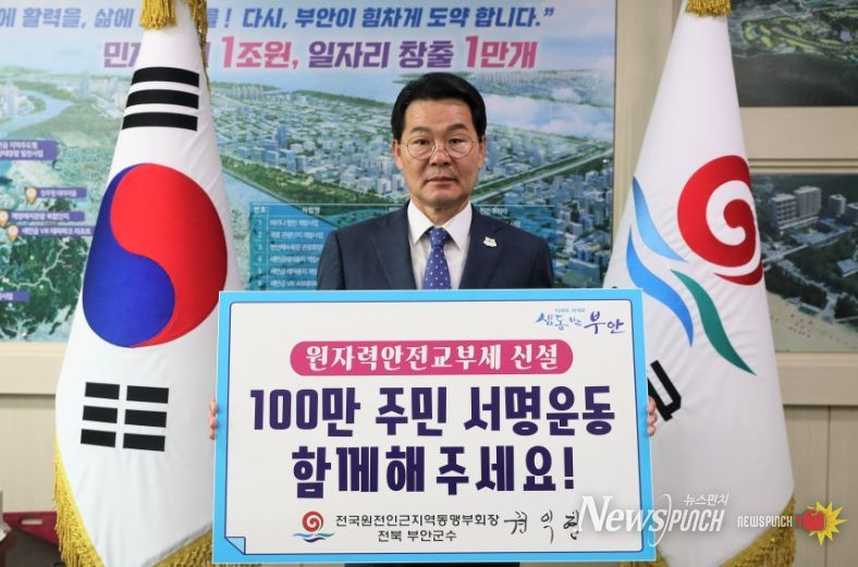 부안군, 원자력 안전을 위한 교부세 확보 성과