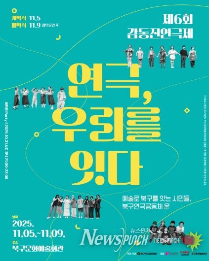 부산 북구 시민연극축제, 제6회 감동진 연극제 개최 ‘연극, 우리를 잇다’