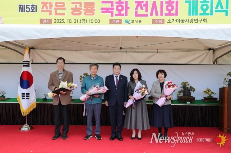 고성군 제5회 작은공룡 국화 전시회 개회식 개최