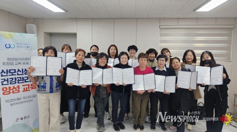 울진군은 울진청년일자리센터에서 돌봄 분야 전문인력 양성과 여성의 경제활동 참여 확대를 위해‘산모·신생아 건강관리사 양성교육’을 실시했다(산모신생아건강관리사양성교육 수료)
