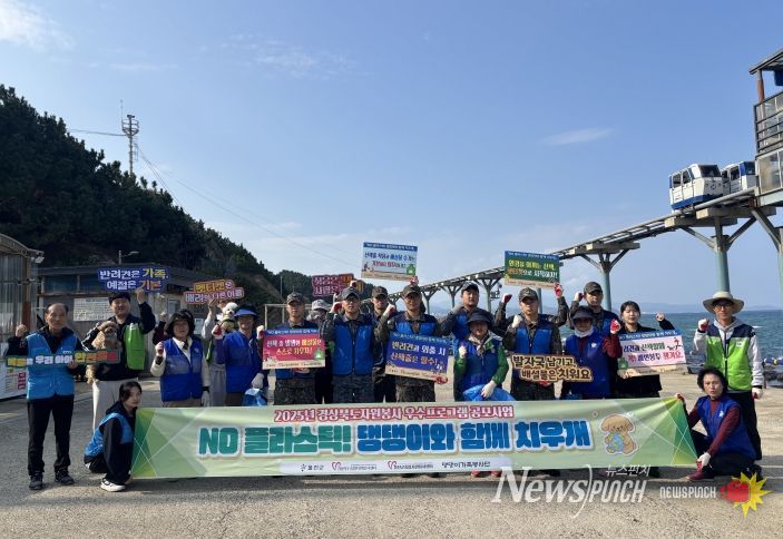 울진군종합자원봉사센터가 죽변면 봉수항 일대에서 댕댕이가족봉사단, 지역 자원봉사단체, 해군 1함대 포항대대 214전진기지대 부대원 등과 함께 해양정화활동 및 펫티켓 홍보 캠페인을 진행했다.