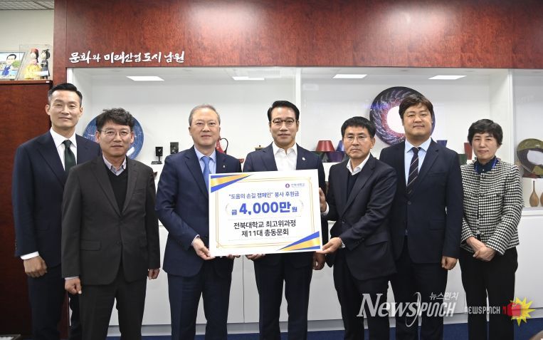 “남원시, 전북대 최고위 과정 총동문회와 함께 따뜻한 주거 나눔 실천”