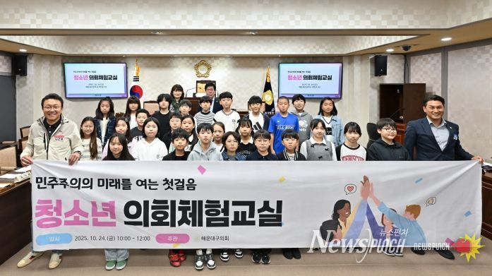 해운대구의회(의장 장성철)는 지난 10월 24일 제23회 청소년의회체험교실을 개최했다