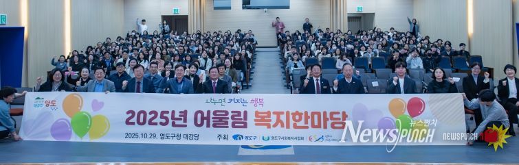 영도구, 「2025년 어울림 복지한마당」 개최