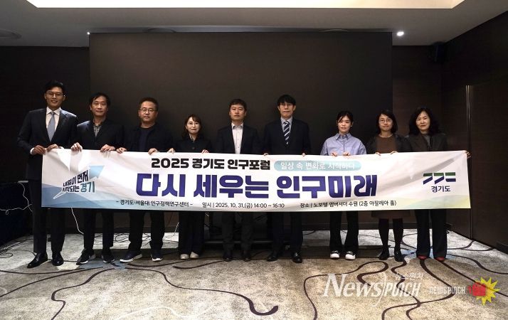 2025 경기도 인구포럼