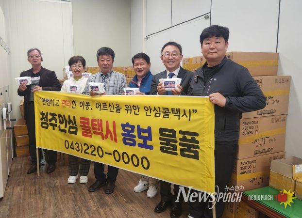 청주안심콜택시, 어르신 대상 택시 호출방법 홍보