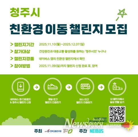 청주시, 네이버스 앱 활용한 ‘친환경 이동 챌린지’ 운영