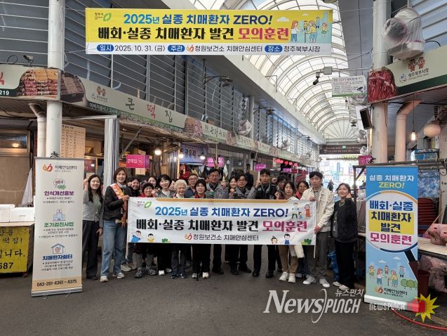 청주시 청원보건소, 북부시장서 치매환자 발견 모의훈련 개최