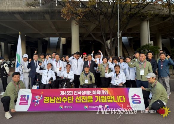 제45회 전국장애인체육대회 경남선수단 출전