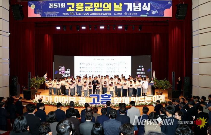 제51회 고흥군민의 날 기념식, 세대를 잇는 화합의 무대 펼쳐