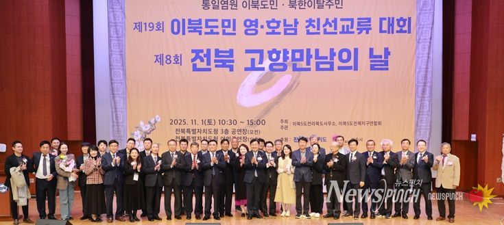 영호남 이북도민과 북한이탈주민이 한자리에, ‘고향 만남의 날’로 하나된 전북