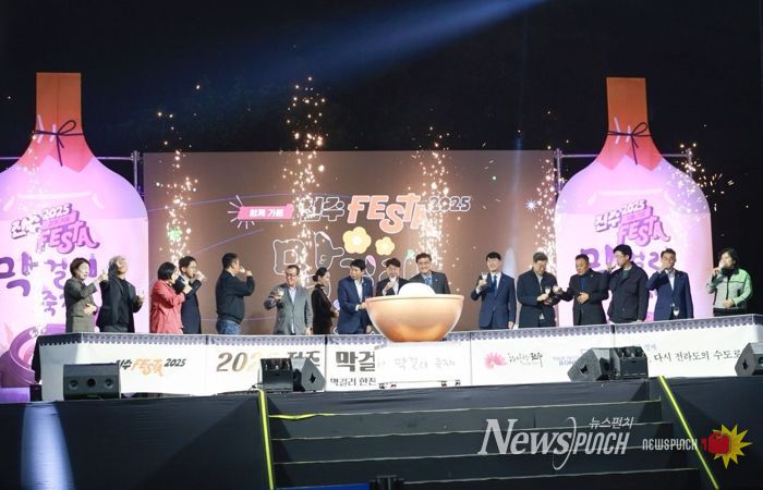 ‘2025 전주막걸리축제’ 성황리 마무리