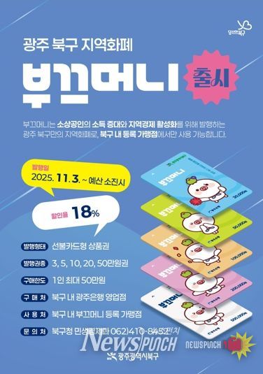 북구, 지역화폐 ‘부끄머니’ 첫 발행...50만 원을 41만 원에!