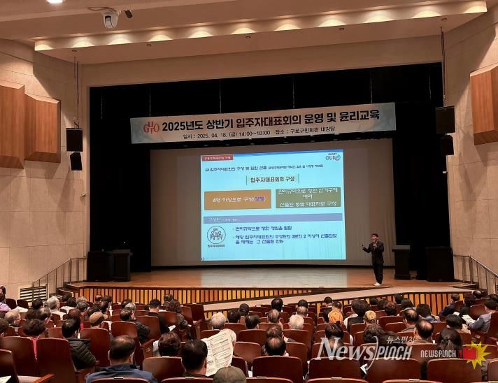 지난 4월 18일 구로구민회관 대강당에서 2025년 상반기 입주자대표회의 운영 및 윤리교육이 진행되고 있다.