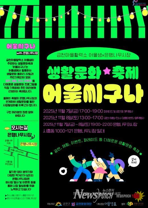 2025 어울샘 생활문화축제 ‘어울씨구나’ 홍보물