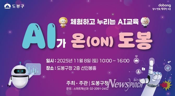 도봉구 ‘AI가 온(ON) 도봉’ 행사 홍보 포스터