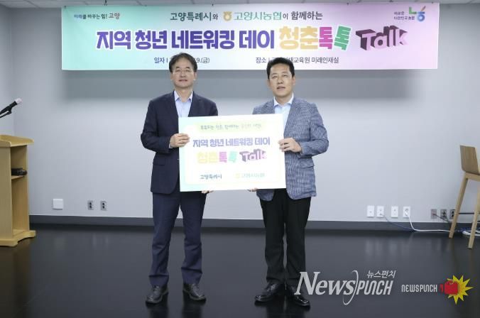 고양시-고양시농협 협력한 지역 청년 네트워킹 데이 ‘청춘톡톡’