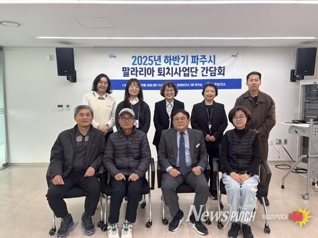 파주시, 하반기 말라리아 퇴치사업단 간담회 개최