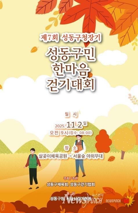 제7회 성동구청장기 성동구민 한마음 걷기대회 안내 포스터