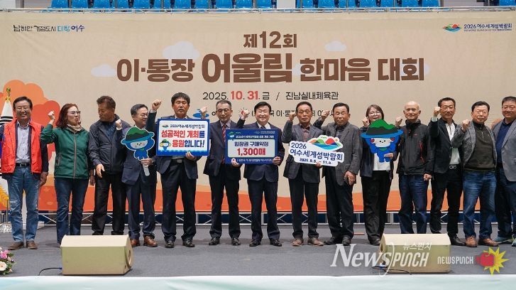 여수시(시장 정기명)는 지난 10월 31일 진남실내체육관에서 ‘제12회 이·통장 어울림 한마음대회’를 성황리에 개최했다.