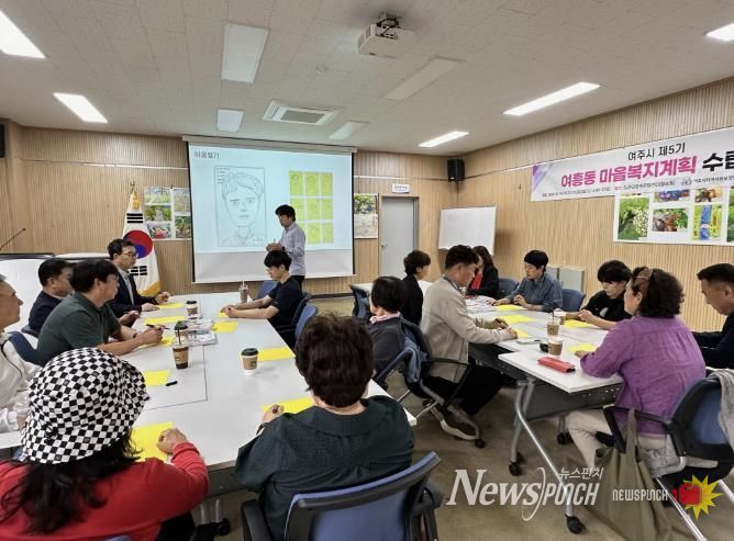 여주시 여흥동 지역사회보장협의체, 마을복지계획 수립 교육 성료