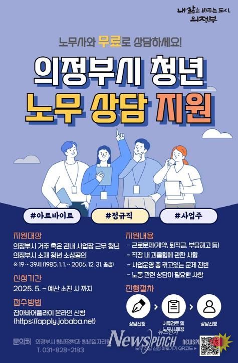 의정부시, 찾아가는 청년 노무상담 운영