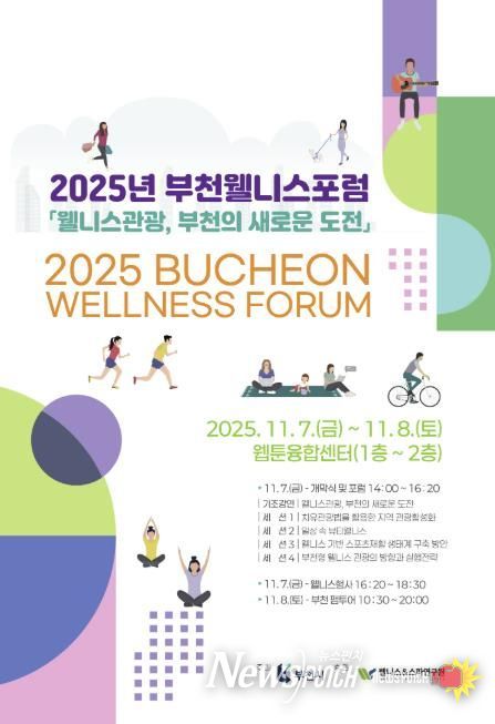 2025년 부천 웰니스 포럼(BWF) 포스터