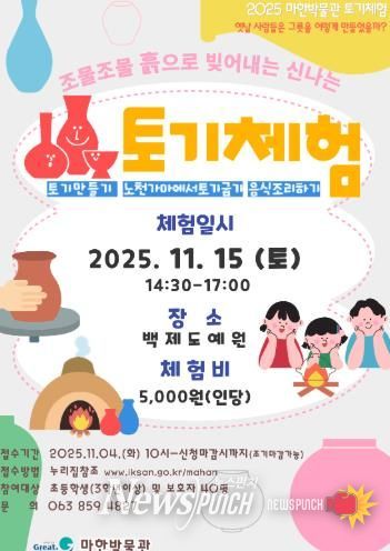 익산시 마한박물관, 흙으로 빚어내는 토기 체험 운영