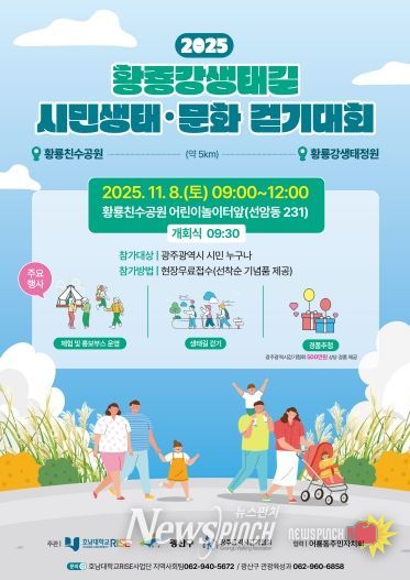 황룡강생태길30 시민 생태·문화 걷기대회 웹자보.