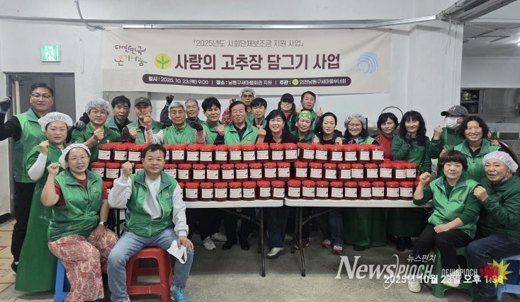 남동구 새마을부녀회, ‘사랑의 고추장 담그기’로 이웃사랑 실천