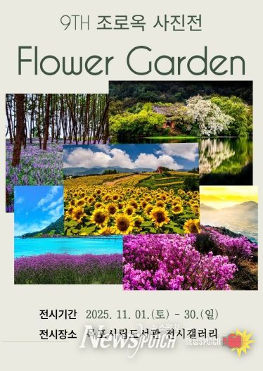 목포시립도서관 조로옥 사진전 포스터