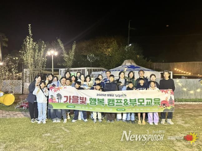 양평군 드림스타트, 가족캠프 ‘가을빛 행복 캠프’ 성료