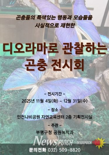 인천나비공원, ‘디오라마로 관찰하는 곤충 전시회’개최