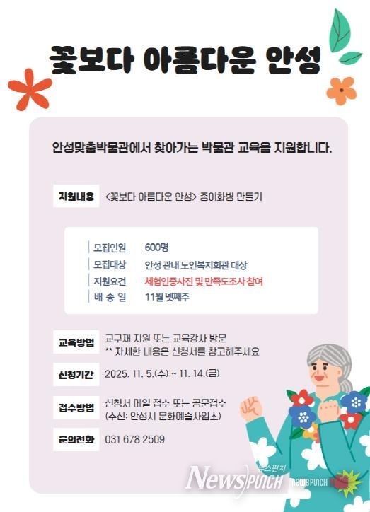 안성맞춤박물관, 문화 소외계층 대상 찾아가는 교육 프로그램 '꽃보다 아름다운 안성' 운영