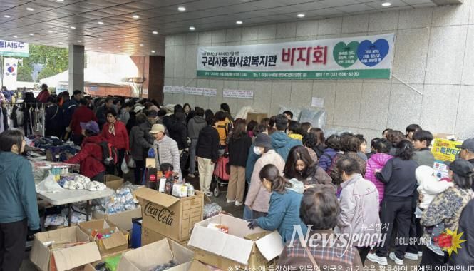 구리시종합사회복지관, 지역 나눔문화 확산을 위한 '사랑 나눔 바자회' 개최
