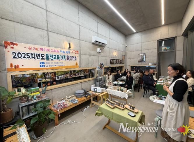 2025학년도 울진교육가족 힐링연수 개최