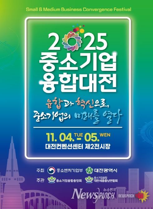 대전시 일류경제도시에서 ‘중소기업융합대전’
